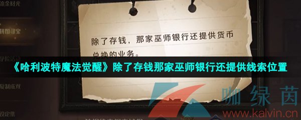 《哈利波特魔法觉醒》除了存钱那家巫师银行还提供线索位置