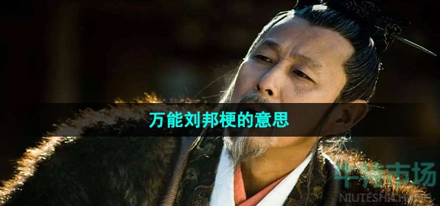 《抖音》万能刘邦梗的意思介绍