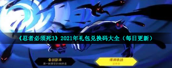 《忍者必须死3》2021年12月16日礼包兑换码领取