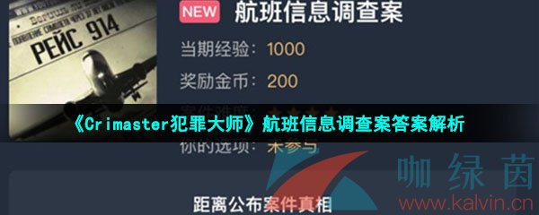 《Crimaster犯罪大师》航班信息调查案答案解析