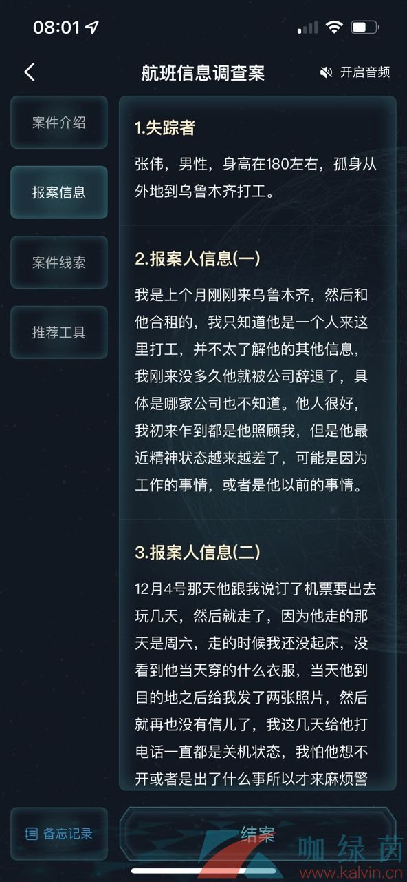 《Crimaster犯罪大师》航班信息调查案答案解析