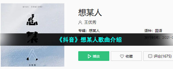 《抖音》想某人歌曲介绍