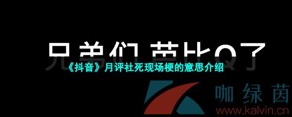 《抖音》月评社死现场梗的意思介绍