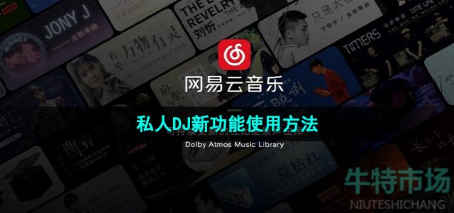 《网易云音乐》私人DJ新功能使用方法