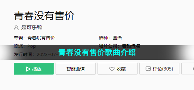 《抖音》青春没有售价歌曲介绍