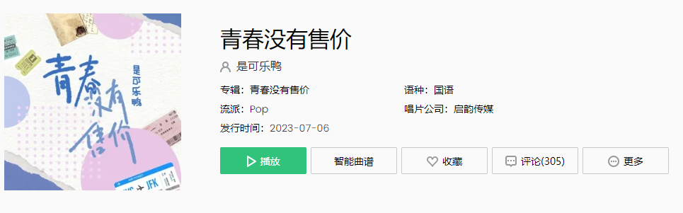 《抖音》青春没有售价歌曲介绍