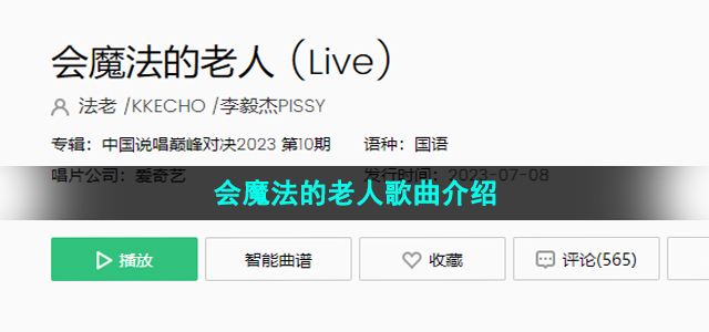 《抖音》会魔法的老人歌曲介绍