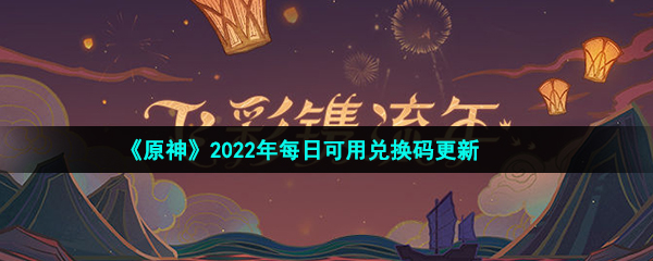  《原神》2022年1月13日礼包兑换码领取