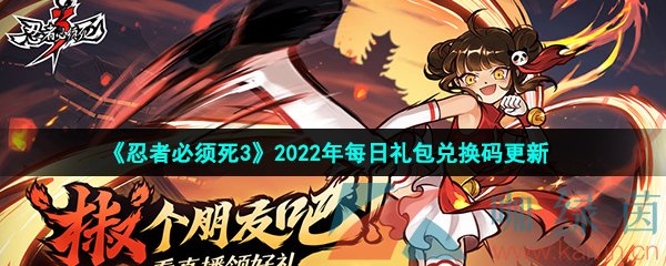 《忍者必须死3》2022年1月12日礼包兑换码领取