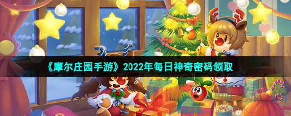  《摩尔庄园手游》2022年1月14日神奇密码领取