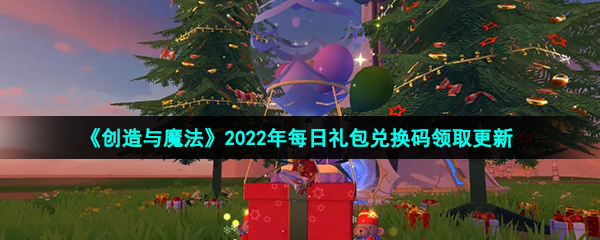 《创造与魔法》2022年1月12日礼包兑换码领取