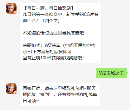 《王者荣耀》2022年1月8微信每日一题答案