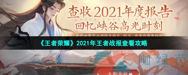 《王者荣耀》2021年王者战报查看攻略