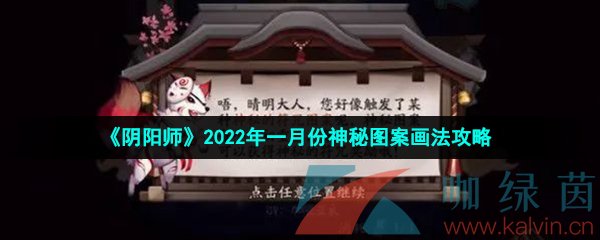 《阴阳师》2022年一月份神秘图案画法攻略