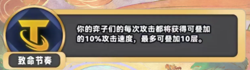 《金铲铲之战》S11致命节奏什么效果