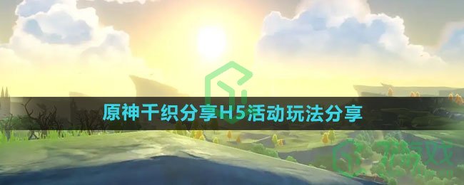 《原神》千织分享H5活动玩法分享