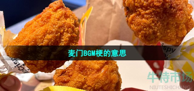 《抖音》麦门BGM梗的意思介绍