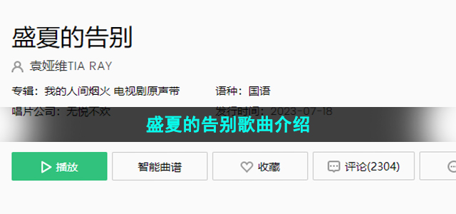 《抖音》盛夏的告别歌曲介绍