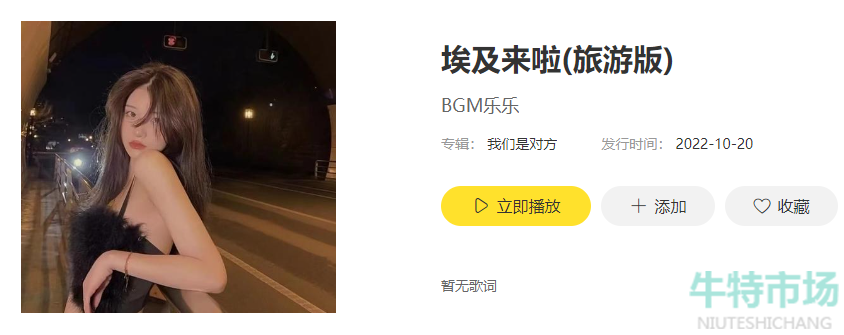 《抖音》埃及来啦旅行打卡BGM介绍