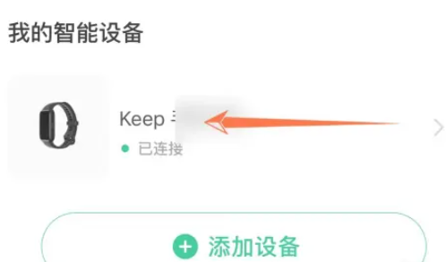 《keep》手环连接微信攻略