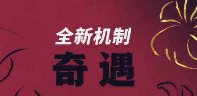 《云顶之弈》s11赛季赛娜奇遇事件玩法详细介绍