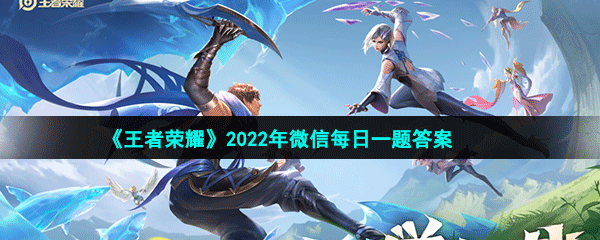 《王者荣耀》2022年2月9微信每日一题答案