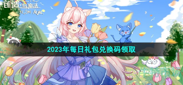 《创造与魔法》2023年8月2日礼包兑换码领取