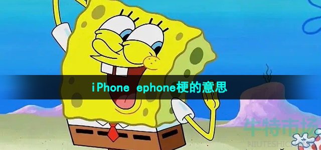 《抖音》iPhone ephone梗的意思介绍