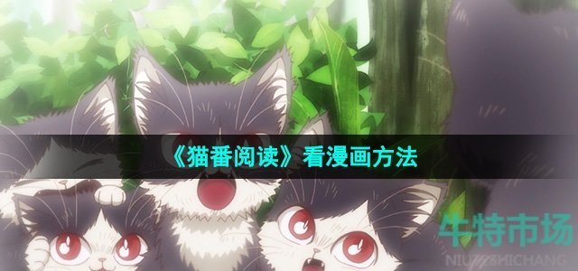 《猫番阅读》看漫画方法