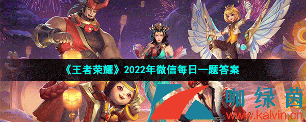 《王者荣耀》2022年3月13日微信每日一题答案