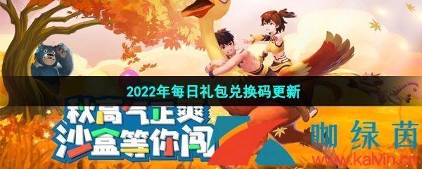 《创造与魔法》2022年3月7日礼包兑换码领取