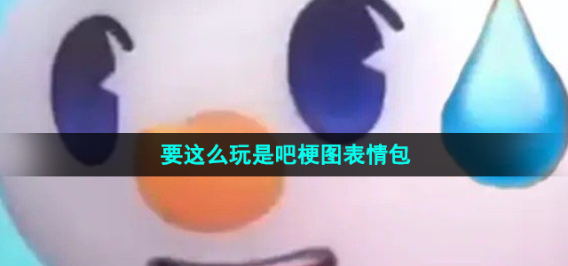 《抖音》好好好你要这么玩是吧梗图表情包分享