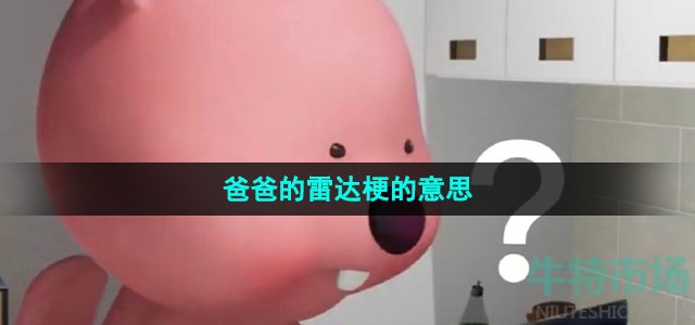 《抖音》爸爸的雷达梗的意思介绍