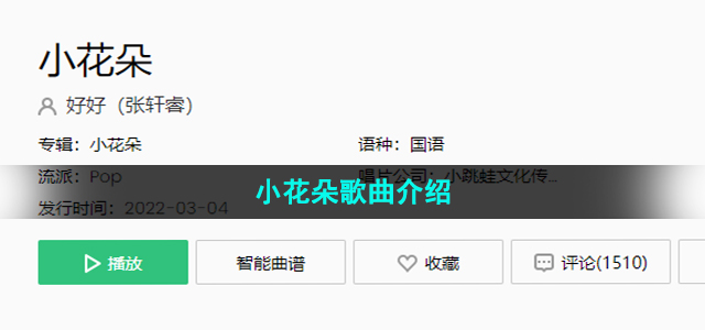 《抖音》小花朵歌曲介绍