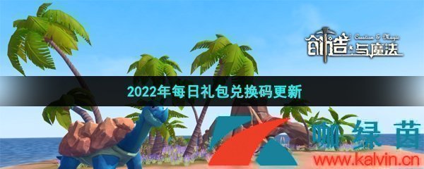 《创造与魔法》2022年3月30日礼包兑换码领取