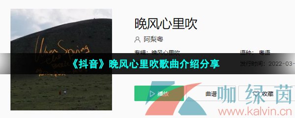 《抖音》晚风心里吹歌曲介绍分享