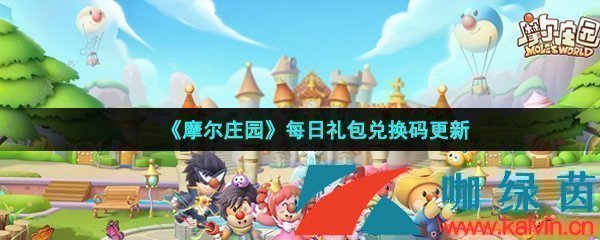 《摩尔庄园手游》2022年3月26日神奇密码领取兑换