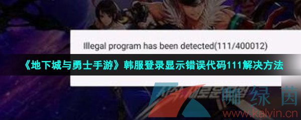 《地下城与勇士手游》韩服登录显示错误代码111解决方法