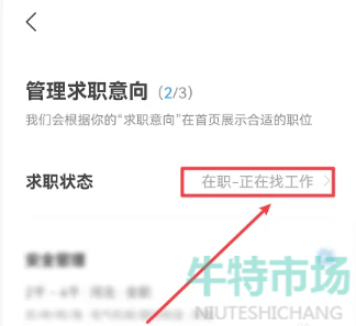 《智联招聘》设置离职状态方法
