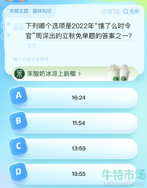 《饿了么》第七期猜答案免单2023年8月8日免单题目答案