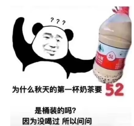 《抖音》秋天的第一杯奶茶梗图表情包分享