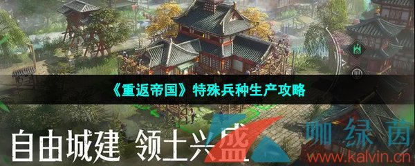 《重返帝国》特殊兵种生产攻略