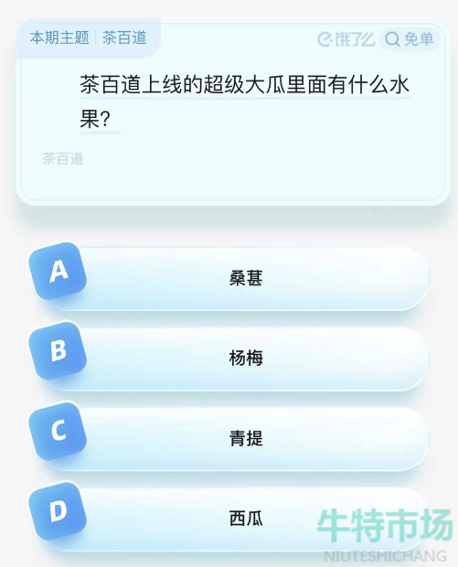 《饿了么》猜答案免单2023年8月16日免单题目答案