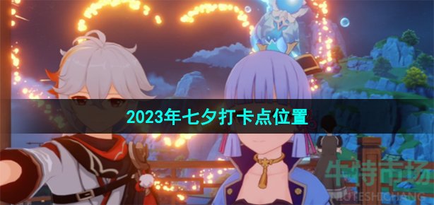 《原神》2023年七夕打卡点位置