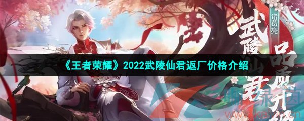 《王者荣耀》2022武陵仙君返场价格介绍