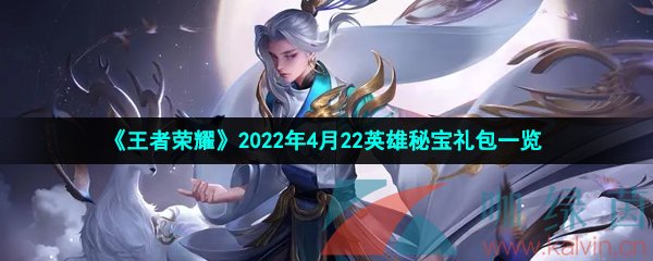 《王者荣耀》2022年4月22英雄秘宝礼包一览