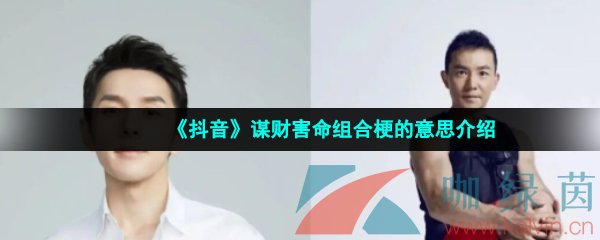 《抖音》谋财害命组合梗的意思介绍