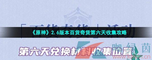 《原神》2.6版本百货奇货第六天收集攻略