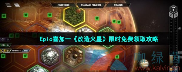 Epic喜加一《改造火星》限时免费领取攻略