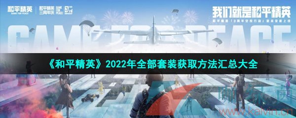 《和平精英》2022年全部套装获取方法汇总大全